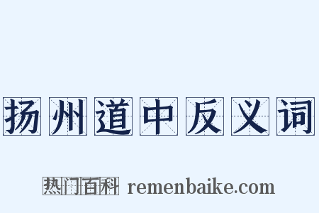扬州道中反义词是什么意思的图片